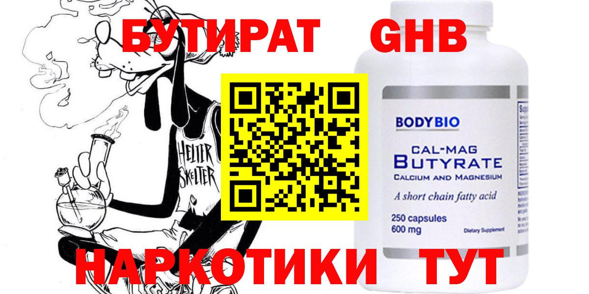 БУТИРАТ оксибутират  Вход с VPN  Ступино 