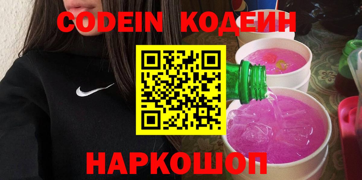 Кодеин напиток Lean (лин)  Вход с VPN  Ступино 